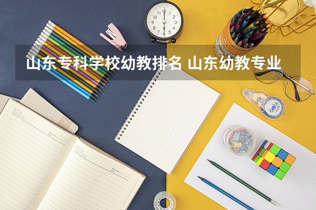 山东专科学校幼教排名 山东幼教专业大专学校有哪些