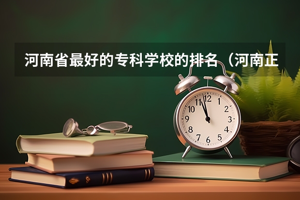 河南省最好的专科学校的排名（河南正规大专院校排名）