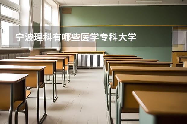 宁波理科有哪些医学专科大学