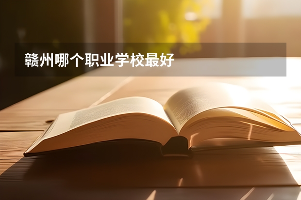 赣州哪个职业学校最好