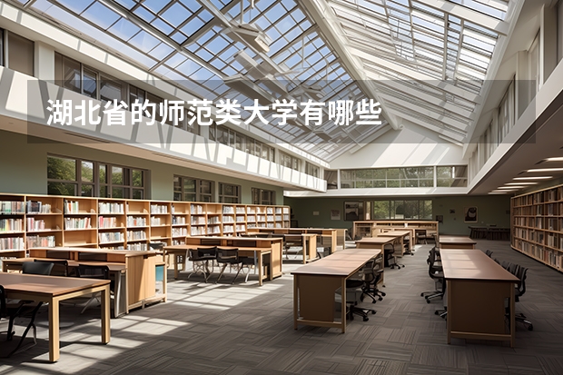 湖北省的师范类大学有哪些