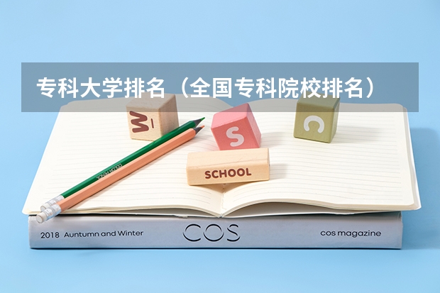 专科大学排名(全国专科院校排名)