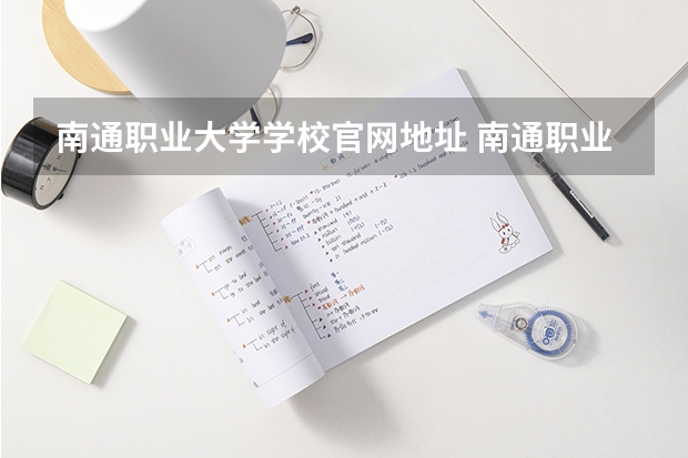 南通职业大学学校官网地址 南通职业大学介绍