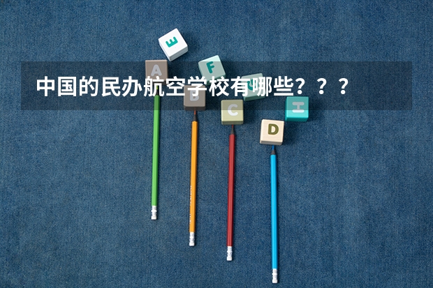 中国的民办航空学校有哪些？？？