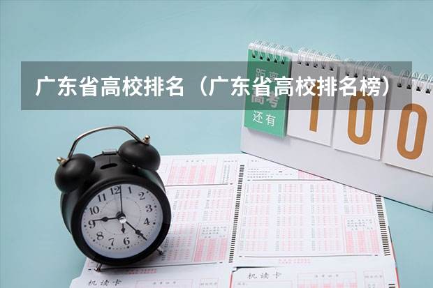 广东省高校排名(广东省高校排名榜) 广东省高职高考院校排名 广东十大财经大学排名