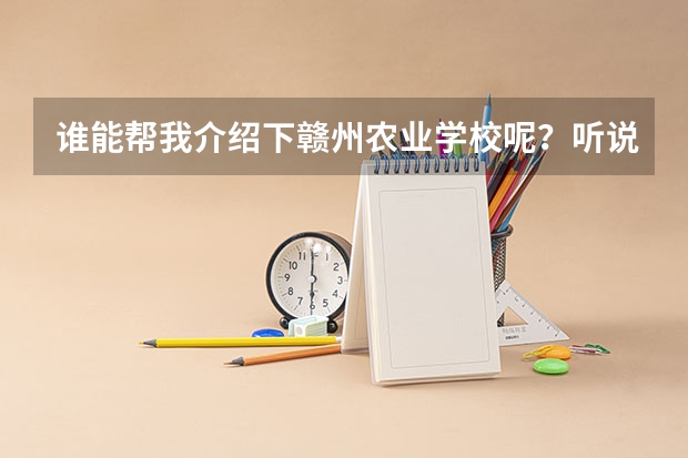 谁能帮我介绍下赣州农业学校呢？听说畜牧，林园什么专业免费是吗？