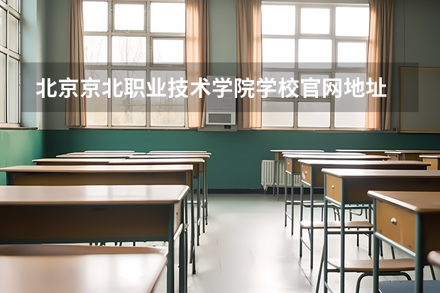 北京京北职业技术学院学校官网地址 北京京北职业技术学院介绍