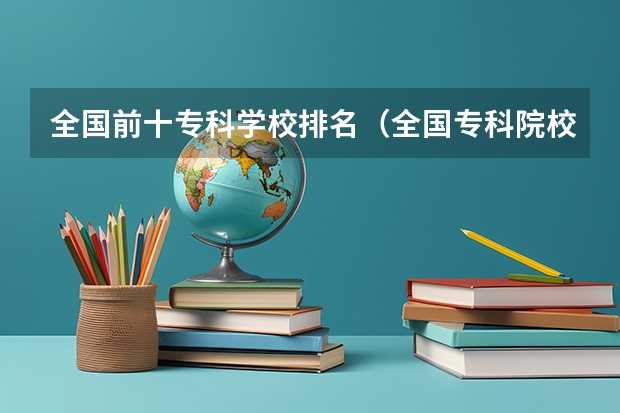 全国前十专科学校排名(全国专科院校排名)