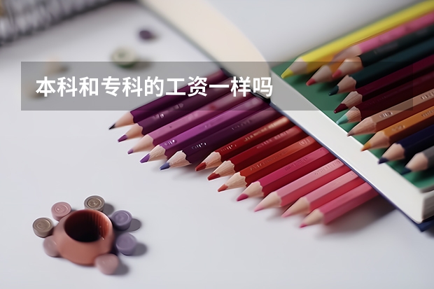 本科和专科的工资一样吗