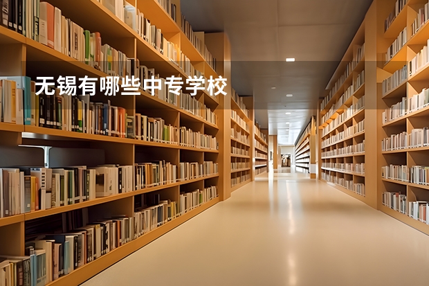 无锡有哪些中专学校