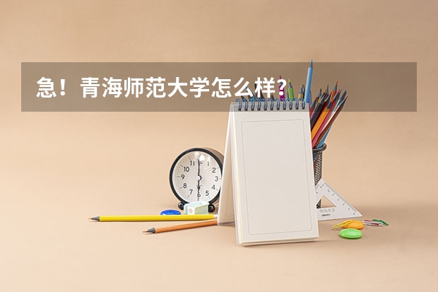 急!青海师范大学怎么样?