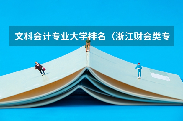 文科会计专业大学排名（浙江财会类专科学校排名）