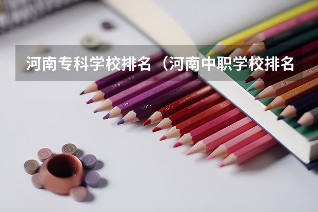 河南专科学校排名（河南中职学校排名前十）