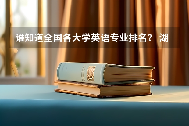 谁知道全国各大学英语专业排名? 湖北高职专科学校排名 湖北省专科大学排名一览表