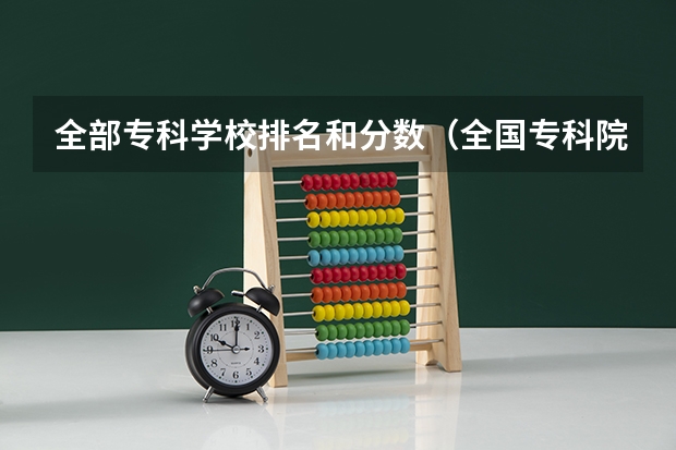 全部专科学校排名和分数(全国专科院校排名)