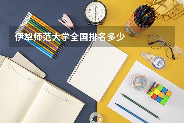 伊犁师范大学全国排名多少