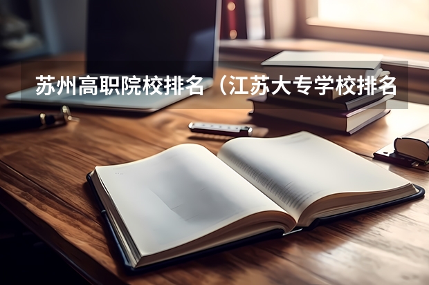 苏州高职院校排名（江苏大专学校排名及分数线）