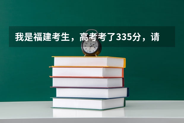 我是福建考生,高考考了335分,请问哪些专科学校适合我?