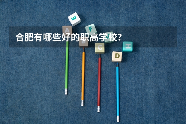 合肥有哪些好的职高学校？