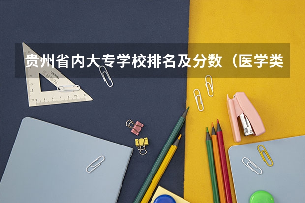 贵州省内大专学校排名及分数（医学类大专排名）