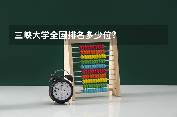 三峡大学全国排名多少位?