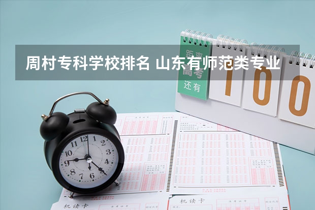 周村专科学校排名 山东有师范类专业的大学排名