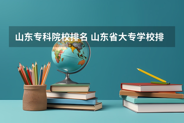 山东专科院校排名 山东省大专学校排名