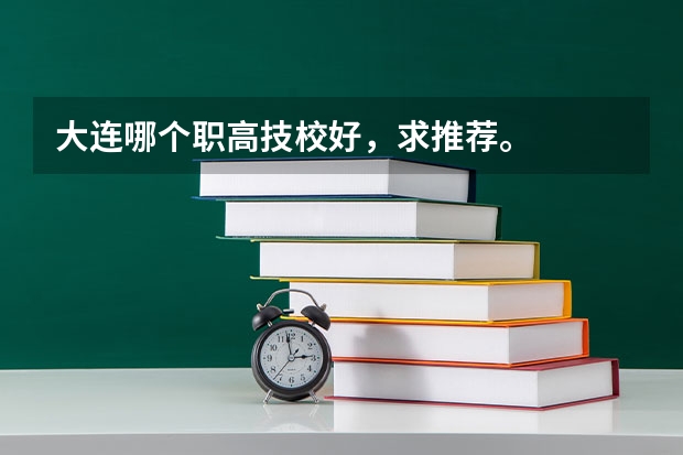 大连哪个职高技校好，求推荐。