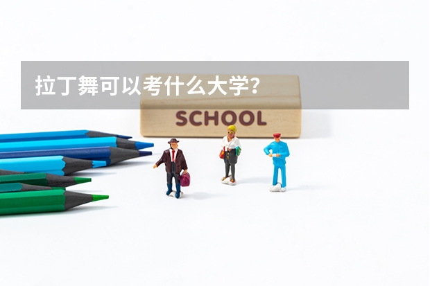 拉丁舞可以考什么大学?