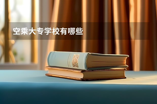 空乘大专学校有哪些