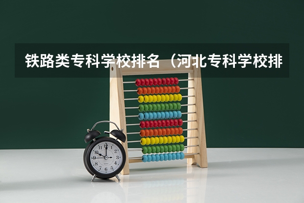 铁路类专科学校排名（河北专科学校排名公办）