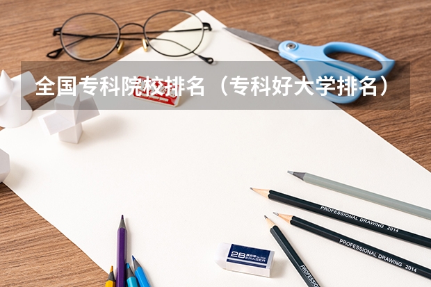 全国专科院校排名(专科好大学排名)