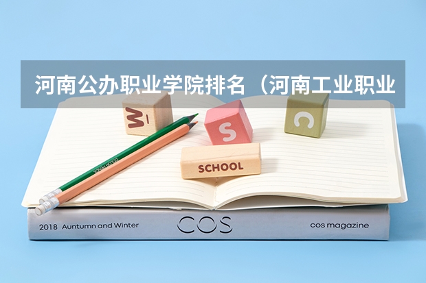 河南公办职业学院排名（河南工业职业技术学院在河南大专排名）
