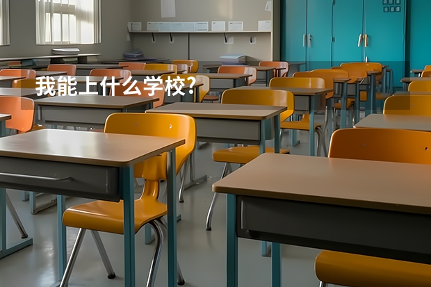 我能上什么学校?