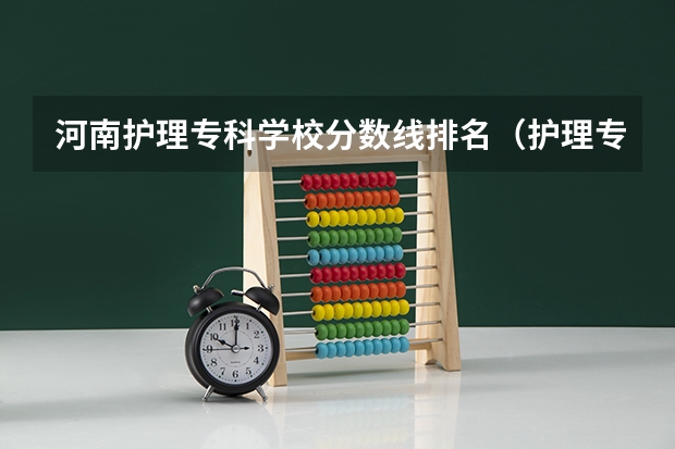 河南护理专科学校分数线排名（护理专业专科学校排名）