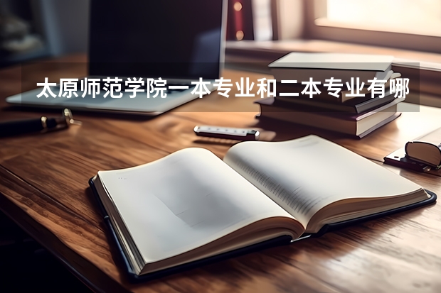 太原师范学院一本专业和二本专业有哪些