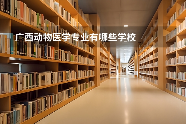 广西动物医学专业有哪些学校
