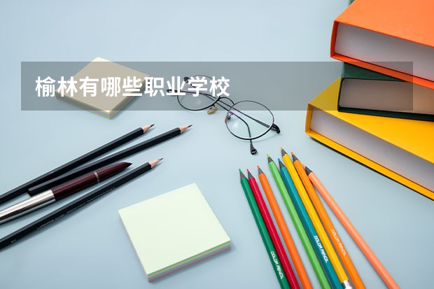 榆林有哪些职业学校