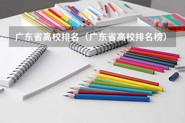 广东省高校排名(广东省高校排名榜)(求潮州市所有高中、初中、中职的资料)