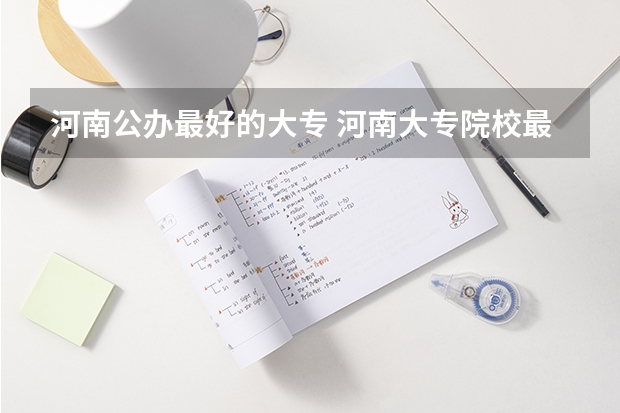 河南公办最好的大专 河南大专院校最新排名