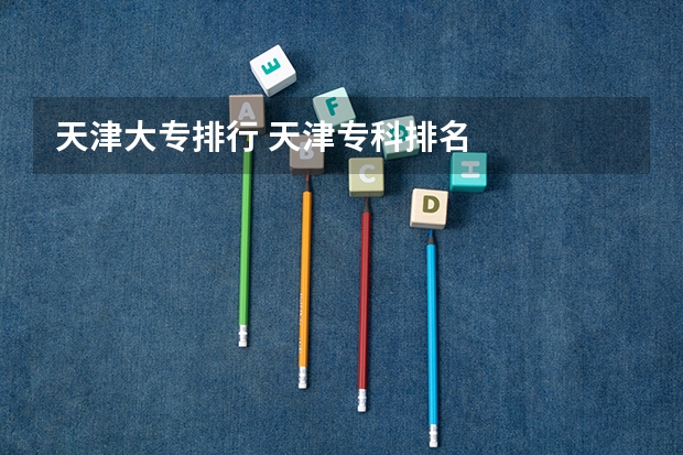 天津大专排行 天津专科排名