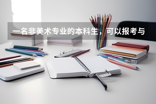 一名非美术专业的本科生,可以报考与3D建模相关的研究生专业吗?