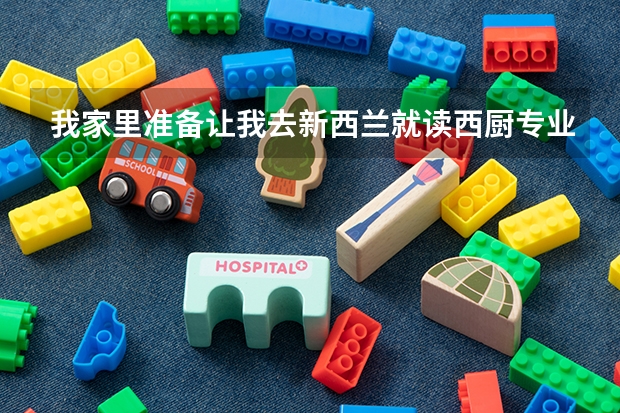 我家里准备让我去新西兰就读西厨专业,有什么推荐的学校吗?