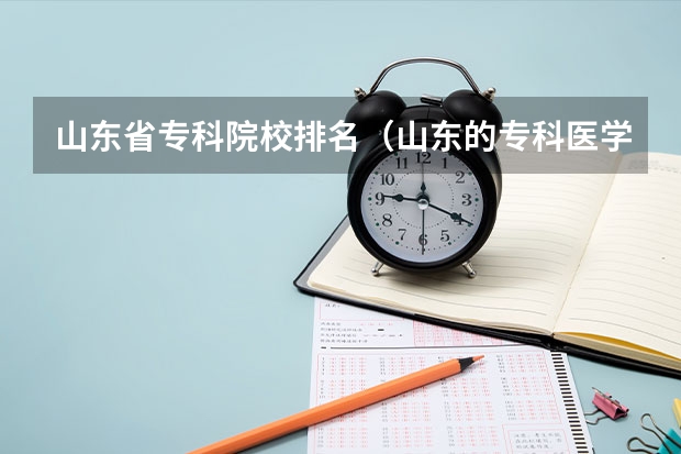 山东省专科院校排名(山东的专科医学院排名)