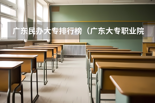 广东民办大专排行榜（广东大专职业院校排名）