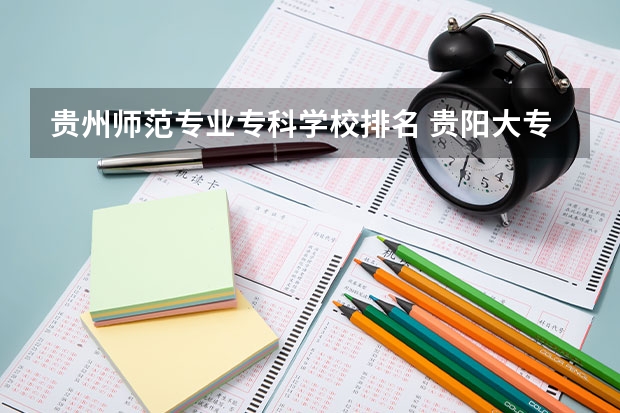 贵州师范专业专科学校排名 贵阳大专学校排名及分数线