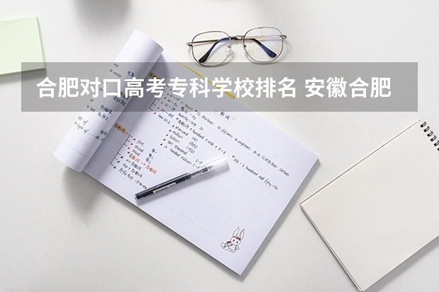 合肥对口高考专科学校排名 安徽合肥专科学校排名及分数线