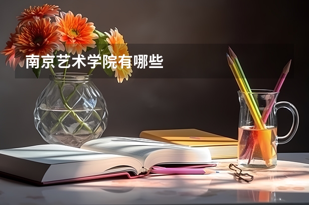 南京艺术学院有哪些