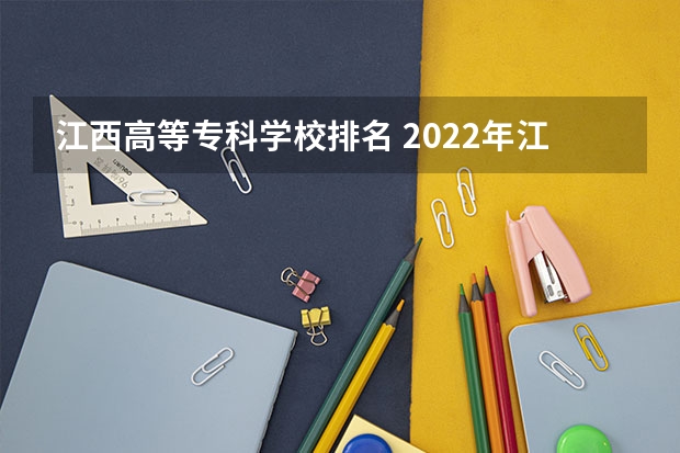 江西高等专科学校排名 2022年江西大专排名及分数线