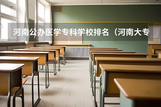 河南公办医学专科学校排名（河南大专院校最新排名）
